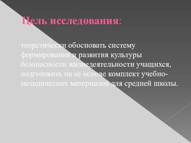 Цель исследования: теоретически обосновать систему формирования и развития культуры безопасности жизнедеятельности учащихся,