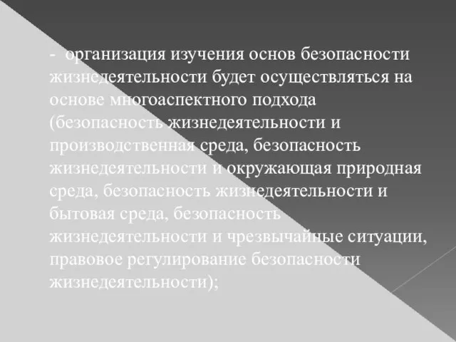 - организация изучения основ безопасности жизнедеятельности будет осуществляться на основе многоаспектного подхода