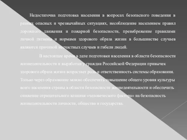 Недостаточна подготовка населения в вопросах безопасного поведения в разных опасных и чрезвычайных