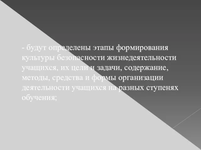 - будут определены этапы формирования культуры безопасности жизнедеятельности учащихся, их цели и