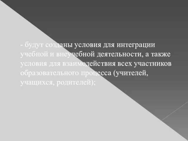 - будут созданы условия для интеграции учебной и внеучебной деятельности, а также