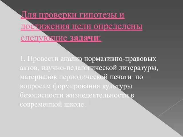 Для проверки гипотезы и достижения цели определены следующие задачи: 1. Провести анализ