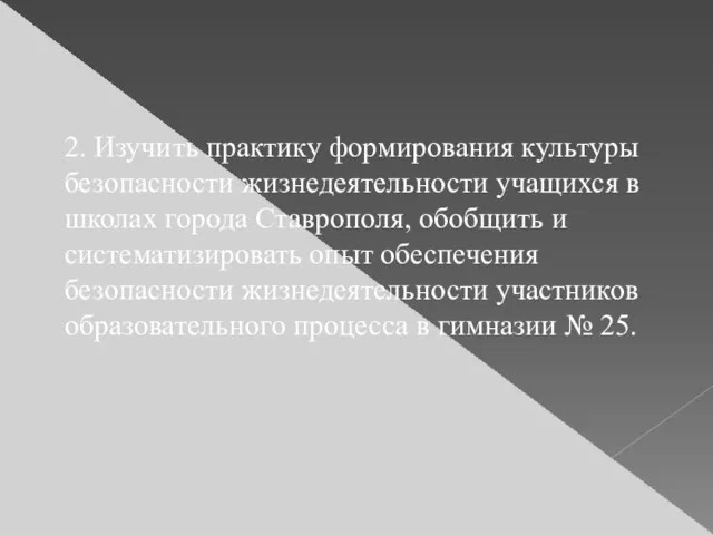 2. Изучить практику формирования культуры безопасности жизнедеятельности учащихся в школах города Ставрополя,