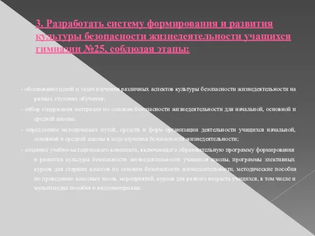 3. Разработать систему формирования и развития культуры безопасности жизнедеятельности учащихся гимназии №25,