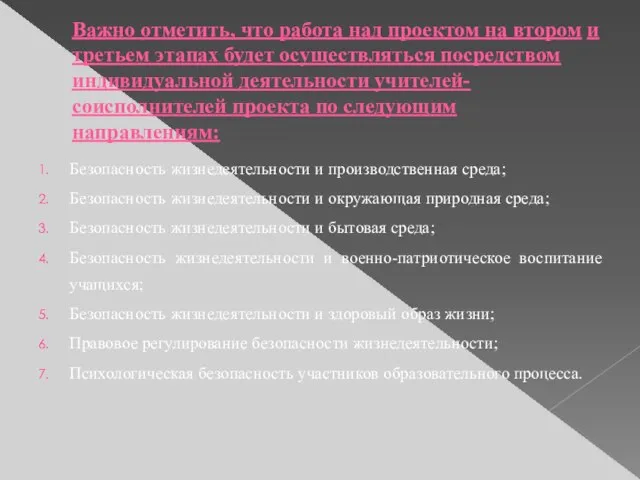 Важно отметить, что работа над проектом на втором и третьем этапах будет