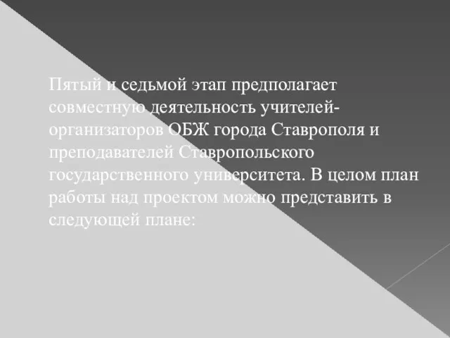 Пятый и седьмой этап предполагает совместную деятельность учителей-организаторов ОБЖ города Ставрополя и