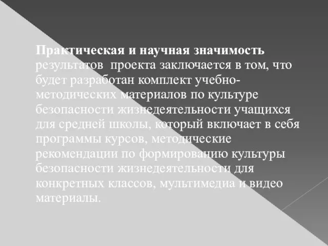 Практическая и научная значимость результатов проекта заключается в том, что будет разработан