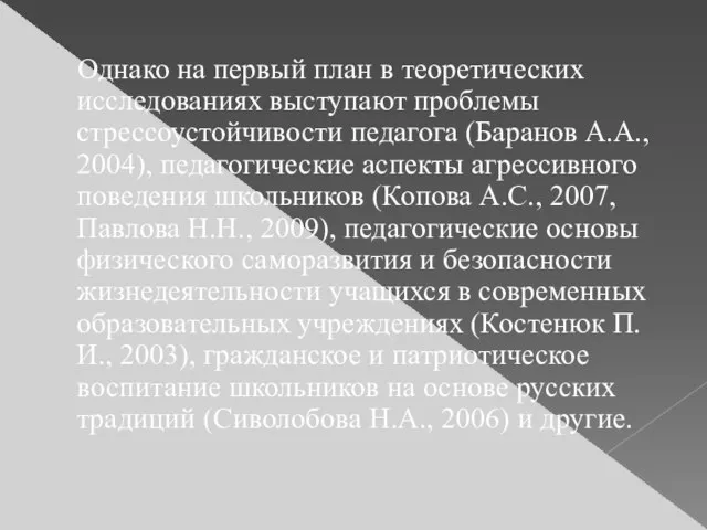 Однако на первый план в теоретических исследованиях выступают проблемы стрессоустойчивости педагога (Баранов