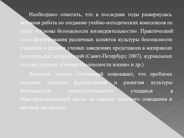 Необходимо отметить, что в последние годы развернулась активная работа по созданию учебно-методических