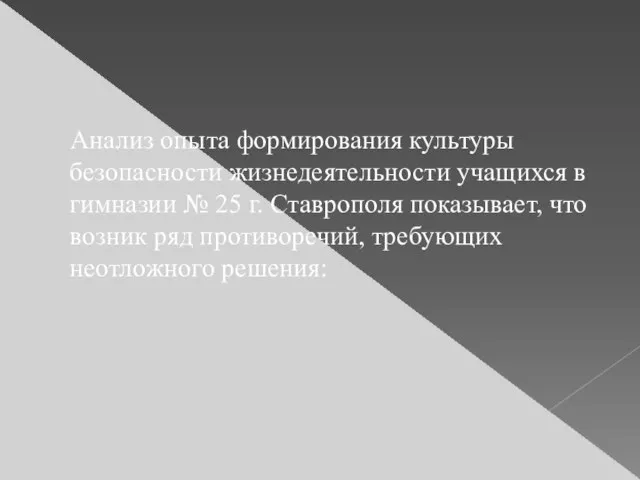 Анализ опыта формирования культуры безопасности жизнедеятельности учащихся в гимназии № 25 г.