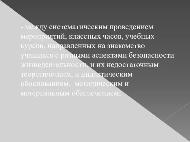 - между систематическим проведением мероприятий, классных часов, учебных курсов, направленных на знакомство