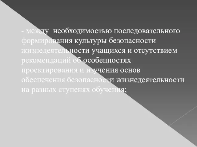 - между необходимостью последовательного формирования культуры безопасности жизнедеятельности учащихся и отсутствием рекомендаций