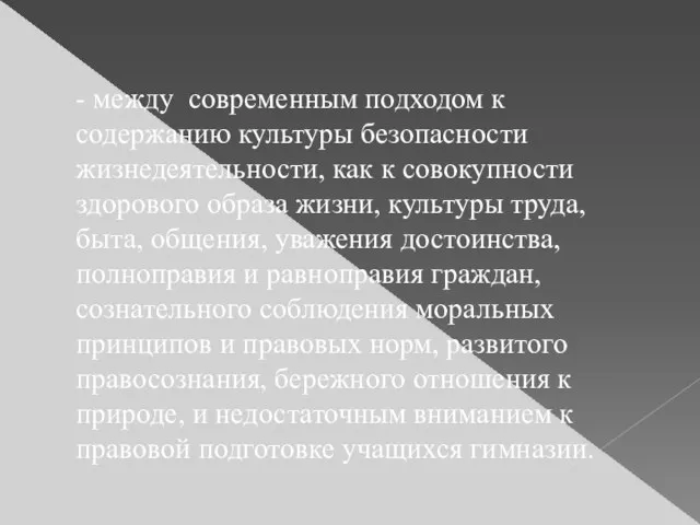 - между современным подходом к содержанию культуры безопасности жизнедеятельности, как к совокупности