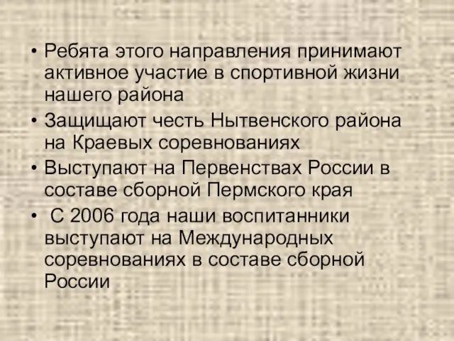 Ребята этого направления принимают активное участие в спортивной жизни нашего района Защищают