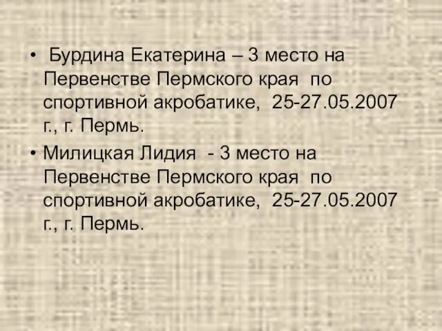 Бурдина Екатерина – 3 место на Первенстве Пермского края по спортивной акробатике,