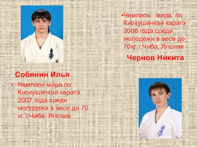 Собянин Илья Чемпион мира по Киокушинкай каратэ 2006 года среди молодежи в