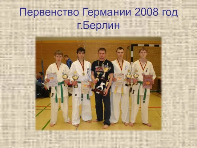 Первенство Германии 2008 год г.Берлин