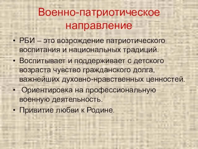 Военно-патриотическое направление РБИ – это возрождение патриотического воспитания и национальных традиций. Воспитывает