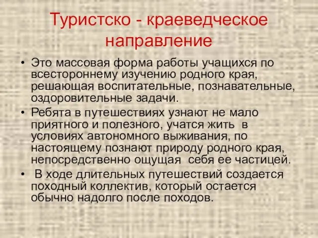 Туристско - краеведческое направление Это массовая форма работы учащихся по всестороннему изучению