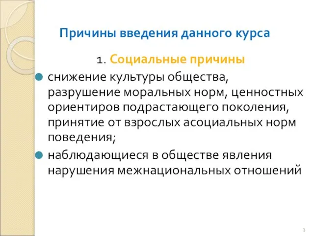 Причины введения данного курса 1. Социальные причины снижение культуры общества, разрушение моральных