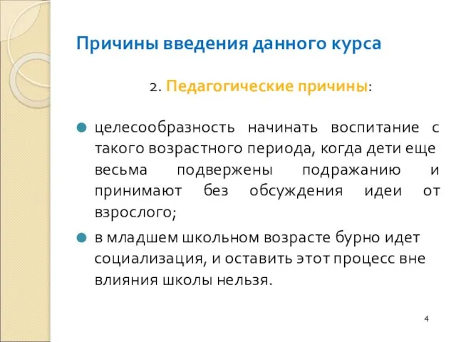 Причины введения данного курса 2. Педагогические причины: целесообразность начинать воспитание с такого