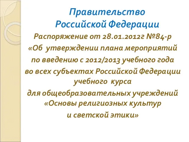 Правительство Российской Федерации Распоряжение от 28.01.2012г №84-р «Об утверждении плана мероприятий по