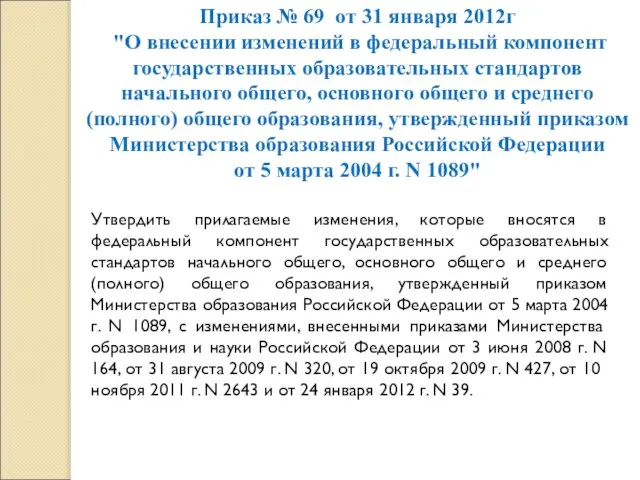 Утвердить прилагаемые изменения, которые вносятся в федеральный компонент государственных образовательных стандартов начального