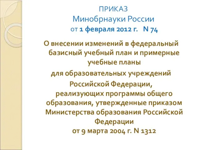 ПРИКАЗ Минобрнауки России от 1 февраля 2012 г. N 74 О внесении