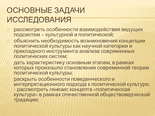 ОСНОВНЫЕ ЗАДАЧИ ИССЛЕДОВАНИЯ рассмотреть особенности взаимодействия ведущих подсистем – культурной и политической;