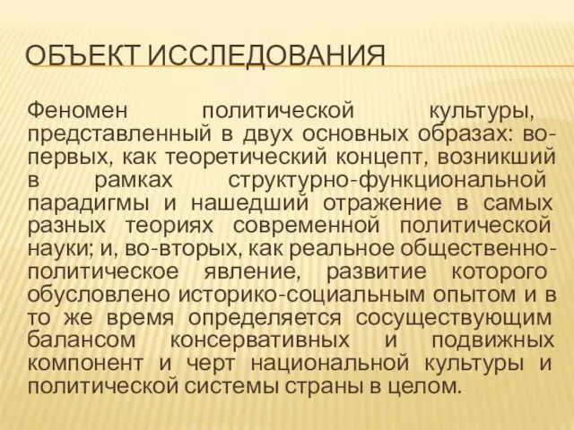 ОБЪЕКТ ИССЛЕДОВАНИЯ Феномен политической культуры, представленный в двух основных образах: во-первых, как