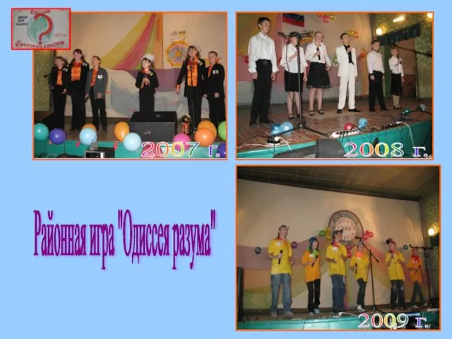 2008 г. 2009 г. Районная игра "Одиссея разума" 2007 г.