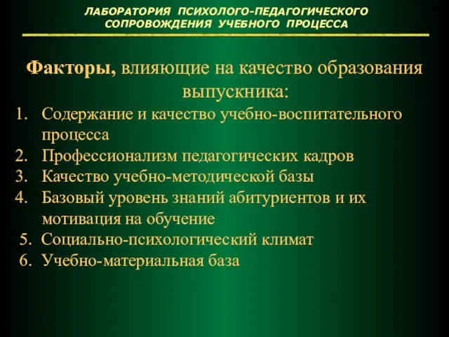 Факторы, влияющие на качество образования выпускника: Содержание и качество учебно-воспитательного процесса Профессионализм