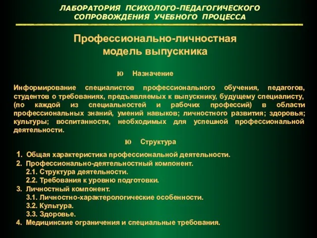 Профессионально-личностная модель выпускника ЛАБОРАТОРИЯ ПСИХОЛОГО-ПЕДАГОГИЧЕСКОГО СОПРОВОЖДЕНИЯ УЧЕБНОГО ПРОЦЕССА