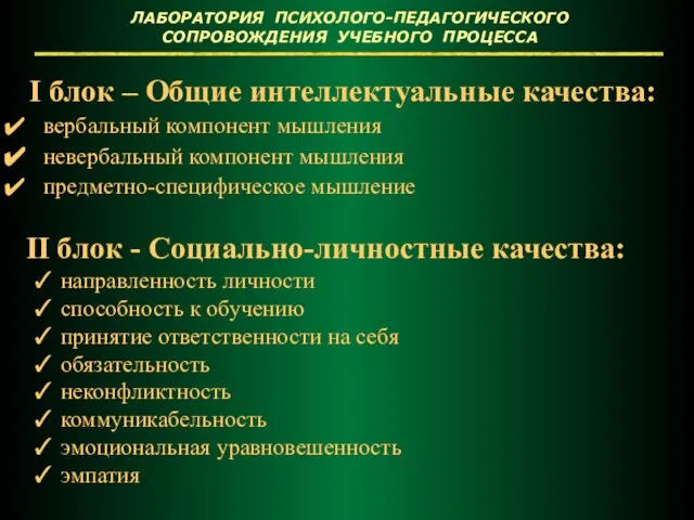 I блок – Общие интеллектуальные качества: вербальный компонент мышления невербальный компонент мышления