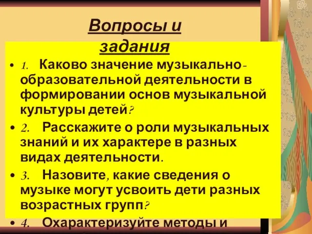 1. Каково значение музыкально-образовательной деятельности в формировании основ музыкальной культуры детей? 2.