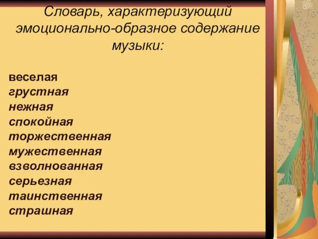 Словарь, характеризующий эмоционально-образное содержание музыки: веселая грустная нежная спокойная торжественная мужественная взволнованная серьезная таинственная страшная