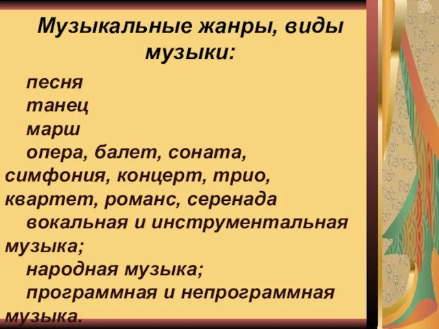 Музыкальные жанры, виды музыки: песня танец марш опера, балет, соната, симфония, концерт,