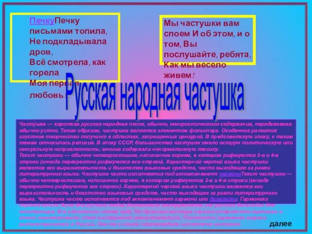 Часту́шка — короткая русская народная песня, обычно, юмористического содержания, передаваемая обычно устно.