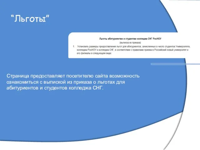 “Льготы” Страница предоставляет посетителю сайта возможность ознакомиться с выпиской из приказа о