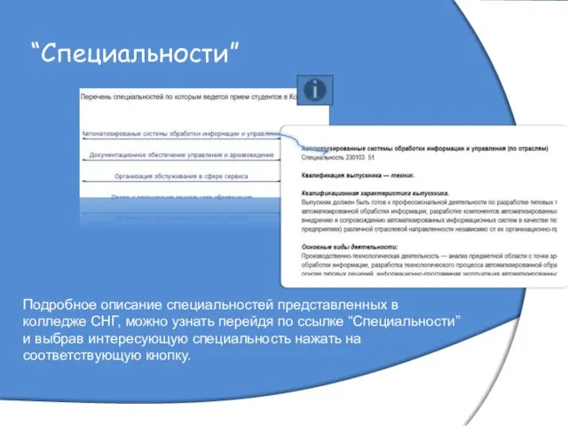 “Специальности” Подробное описание специальностей представленных в колледже СНГ, можно узнать перейдя по