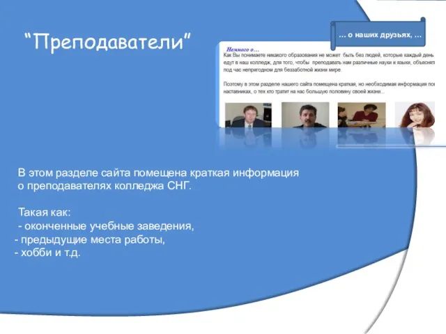 “Преподаватели” В этом разделе сайта помещена краткая информация о преподавателях колледжа СНГ.