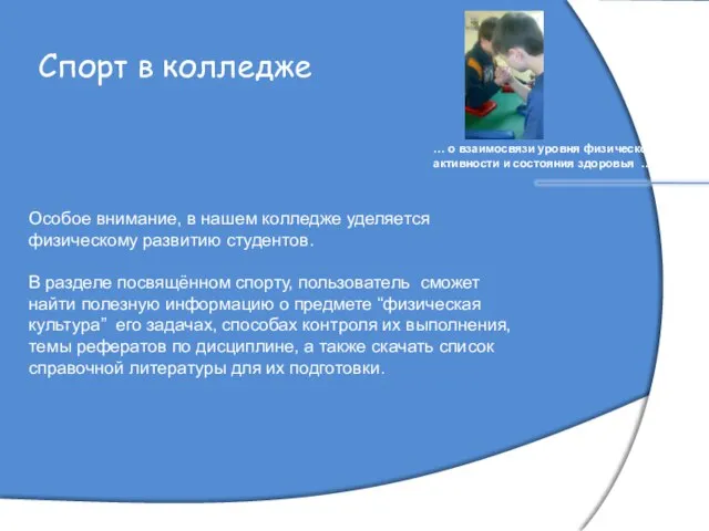 Спорт в колледже … о взаимосвязи уровня физической активности и состояния здоровья