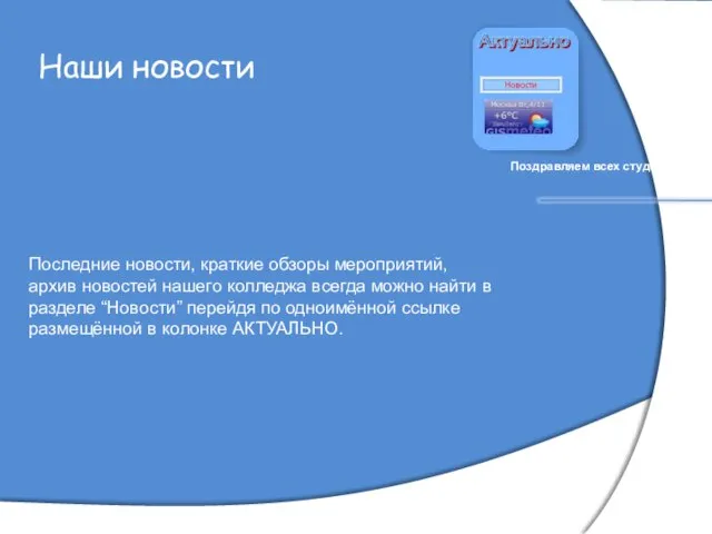 Наши новости Поздравляем всех студентов … Последние новости, краткие обзоры мероприятий, архив