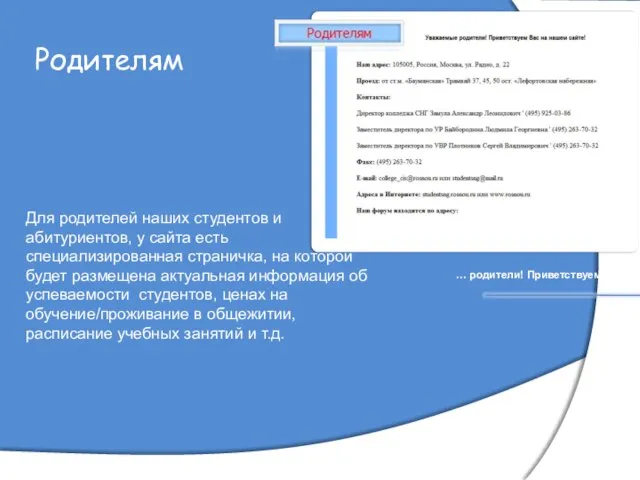 Родителям … родители! Приветствуем Вас … Для родителей наших студентов и абитуриентов,