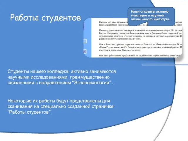 Работы студентов Студенты нашего колледжа, активно занимаются научными исследованиями, преимущественно связанными с