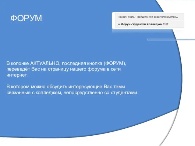 ФОРУМ В колонке АКТУАЛЬНО, последняя кнопка (ФОРУМ), переведёт Вас на страницу нашего