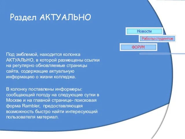 Раздел АКТУАЛЬНО Под эмблемой, находится колонка АКТУАЛЬНО, в которой размещены ссылки на