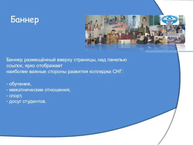 Баннер Баннер размещённый вверху страницы, над панелью ссылок, ярко отображает наиболее важные