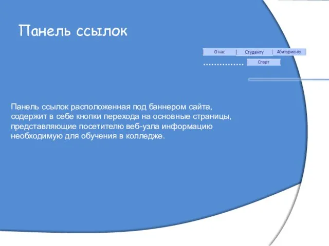 Панель ссылок ……. …………… Панель ссылок расположенная под баннером сайта, содержит в