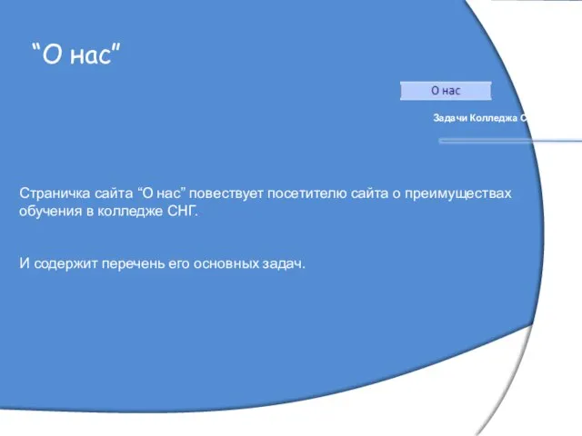 “О нас” Задачи Колледжа СНГ: … Страничка сайта “О нас” повествует посетителю